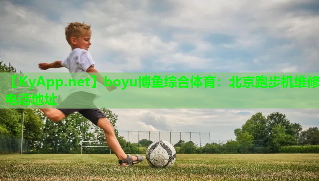 boyu博鱼综合体育：北京跑步机维修电话地址