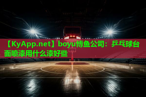 boyu博鱼公司：乒乓球台面喷漆用什么漆好些